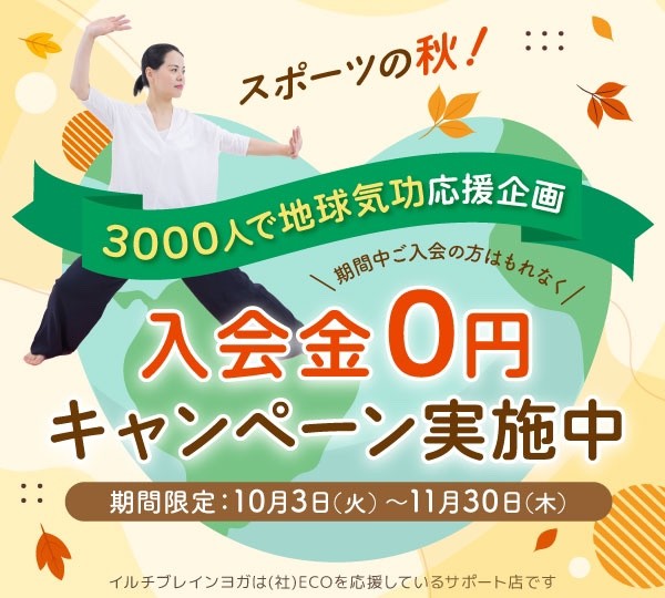 スポーツの秋🍁入会金０円キャンペーン実施中