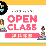 7月限定！オープンクラス（無料体験）のご案内