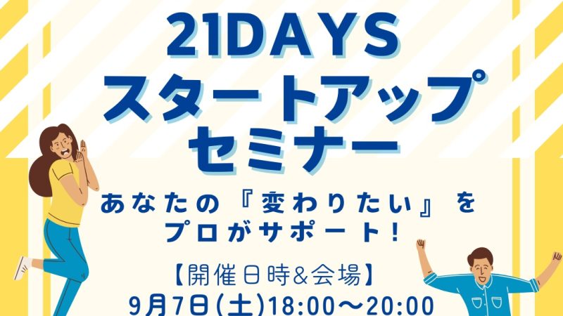 9/7(土)自分を変える21days スタートアップセミナー