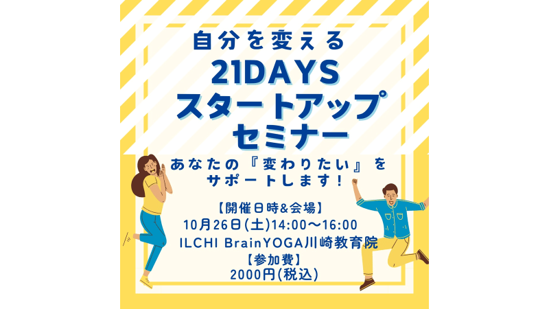 10/26(土)自分を変える21DAYSスタートアップセミナー