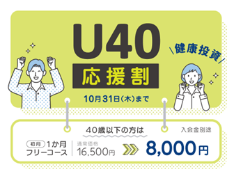 10/31まで！【健康投資｜U40応援割】