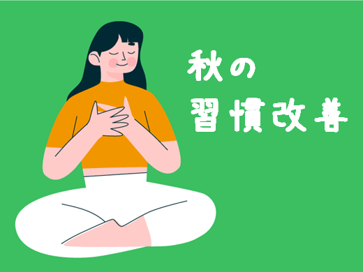 ９月☆習慣改善 & 健康ステップアップ月間