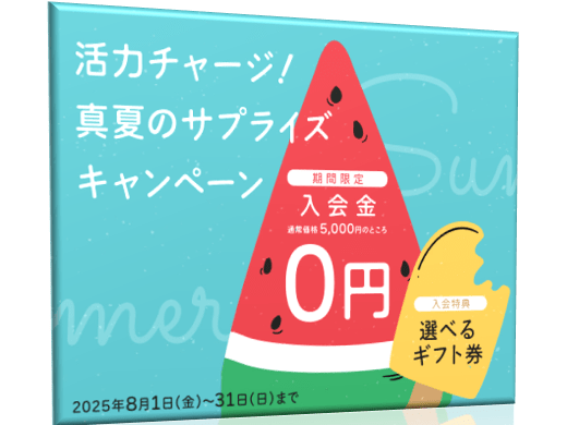 8月☆真夏のサプライズキャンペーン！
