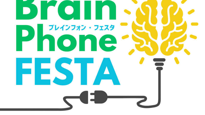 10/13 ブレインフォンフェスタ開催！