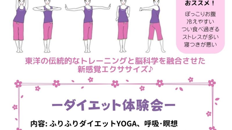 ムリなくスッキリ！ふりふりダイエットＹＯＧＡ体験会